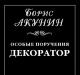 “Special commission: Decorator” Boris Akunin Boris Akunin special commission